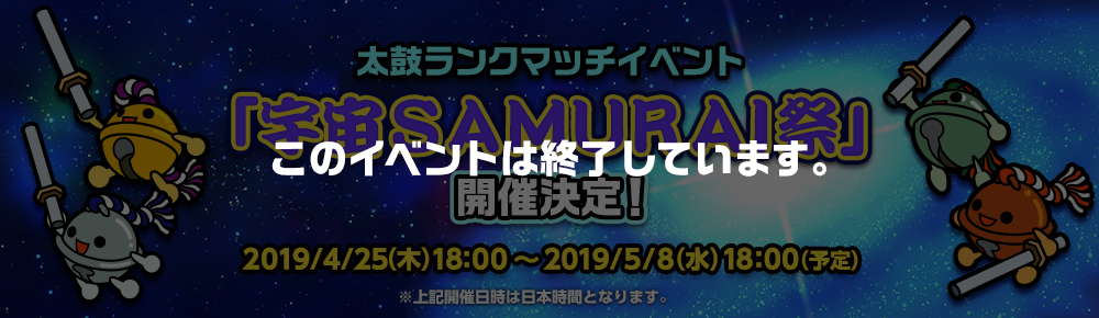 太鼓ランクマッチイベント「宇宙SAMURAI祭」