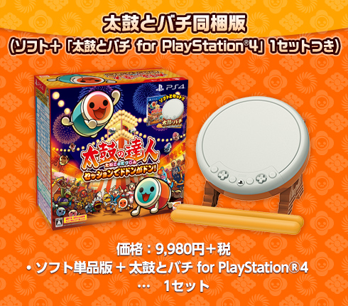 太鼓とバチ for PlayStation®4同梱版