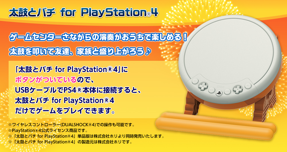 太鼓とバチ for PlayStation®4