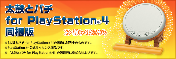 定番お買い得未使用品 PS4 太鼓の達人 セッションでドドンがドン! 同梱版ソフト+太鼓とバチ アクセサリ、周辺機器