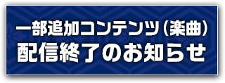 一部追加コンテンツ（楽曲）配信終了のお知らせ